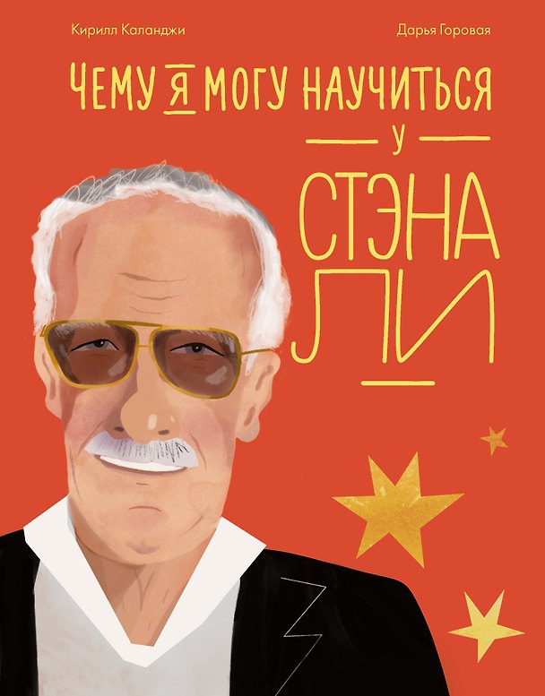 Книга Чему я могу научиться у Стэна Ли (Кирилл Каланджи) — 1