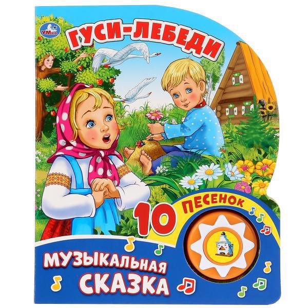 

Гуси-Лебеди (1 кнопка с 10 песенками)