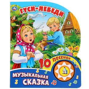 Гуси-Лебеди (1 кнопка с 10 песенками)