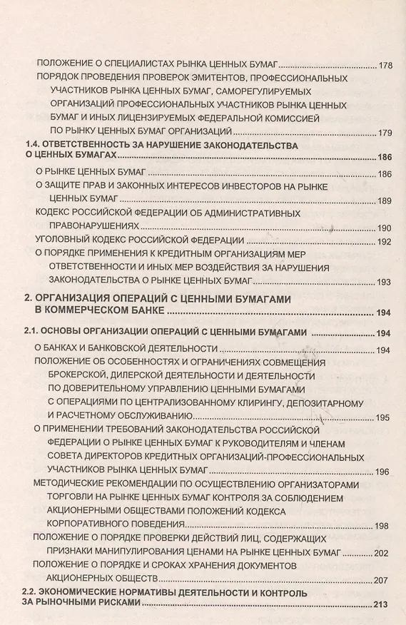 Книга Справочник по операциям с ценными бумагами коммерческого банка () — 4