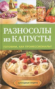 Разносолы из капусты