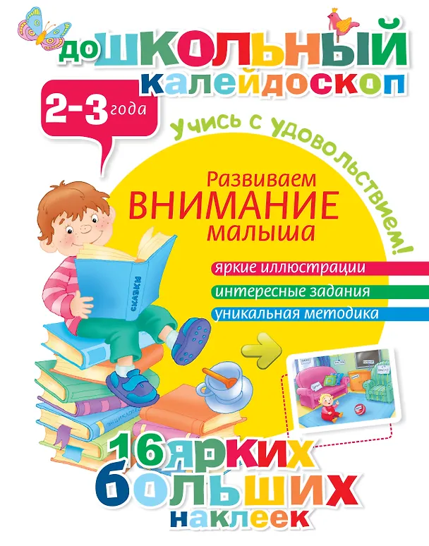 Книга Развиваем внимание малыша (2-3 года) () — 1