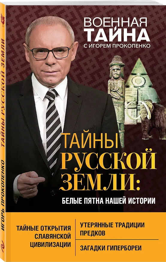 Книга Тайны Русской земли: белые пятна нашей истории (Игорь Прокопенко) — 4