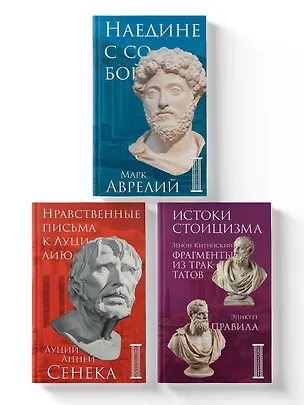 Книга Комплект из 3-х книг. Библиотека стоика (ИК+общие продажи) (Луций Анней Сенека, Эпиктет, Зенон Китийский)