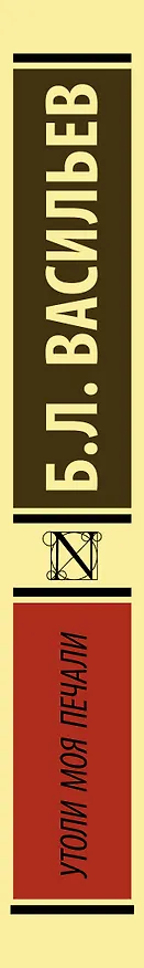 Книга Утоли моя печали (Борис Васильев) — 3