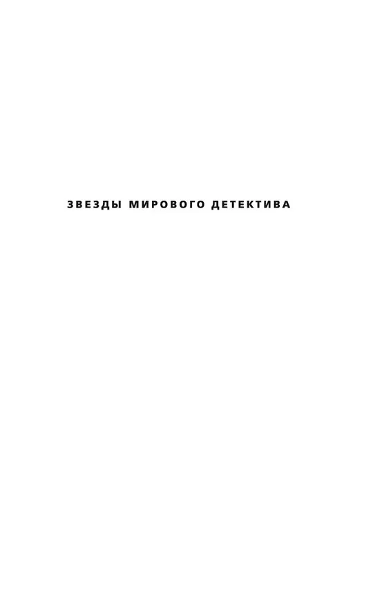 Книга Мальчик из леса (Харлан Кобен) — 8