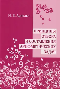 Принципы отбора и составления арифметических задач