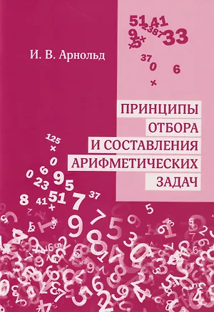 Книга Принципы отбора и составления арифметических задач (Игорь Арнольд)