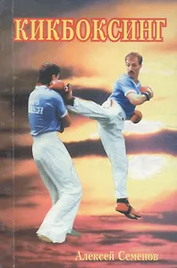 Кикбоксинг (м) Семенов