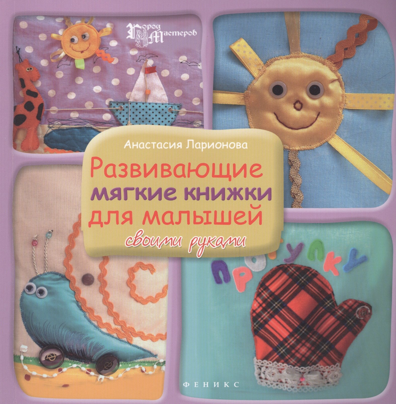 

Развивающие мягкие книжки для малышей своими рукам