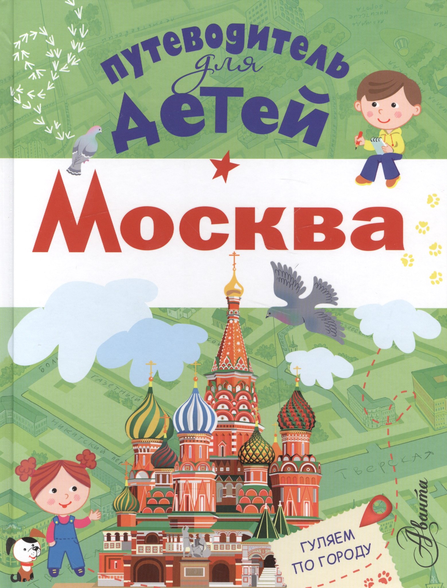 

Путеводитель для детей. Москва