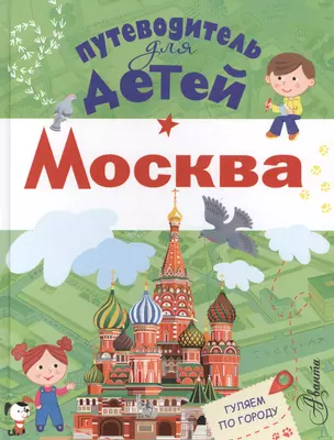 Путеводитель для детей. Москва — 2588825 — 1