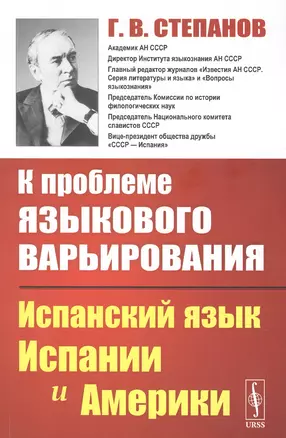 К проблеме языкового варьирования: Испанский язык Испании и Америки — 2850802 — 1