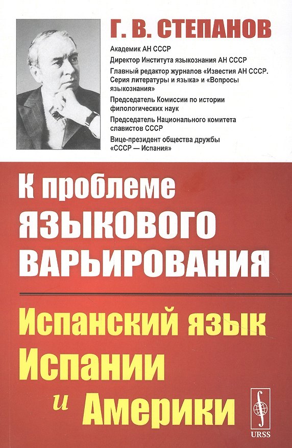 Книга К проблеме языкового варьирования: Испанский язык Испании и Америки () — 1
