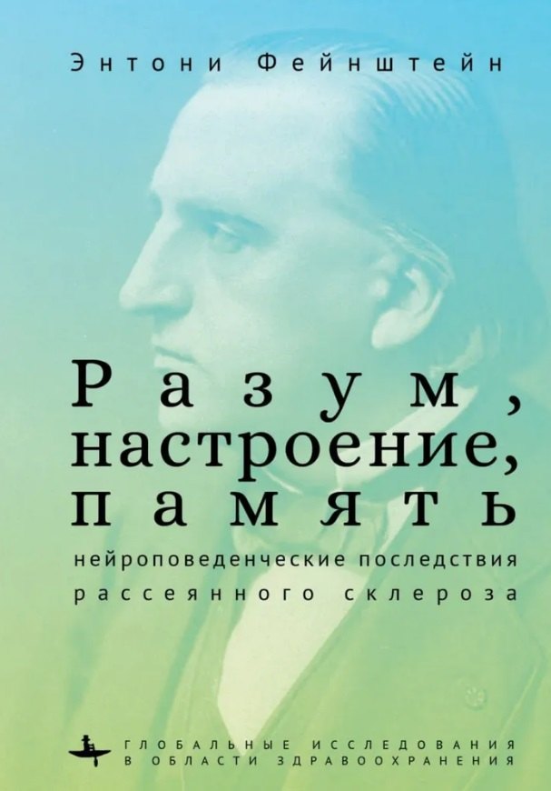 

Разум, настроение, память: нейроповеденческие последствия рассеянного склероза