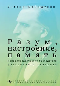 Разум, настроение, память: нейроповеденческие последствия рассеянного склероза