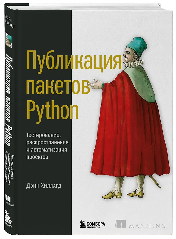 Книга Публикация пакетов Python. Тестирование, распространение и автоматизация проектов (Д. Хиллард) — 4