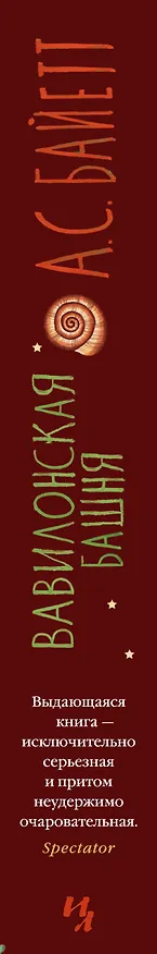 Книга Вавилонская башня (Антония Сьюзен Байетт) — 3
