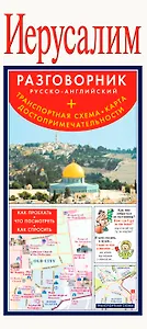 Иерусалим. Русско-английский разговорник + Транспортная схема. Карта. Достопримечательности
