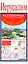 Иерусалим. Русско-английский разговорник + Транспортная схема. Карта. Достопримечательности — 2406688 — 1