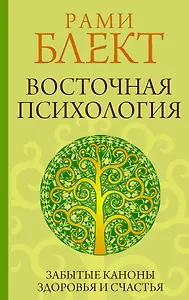 Восточная психология