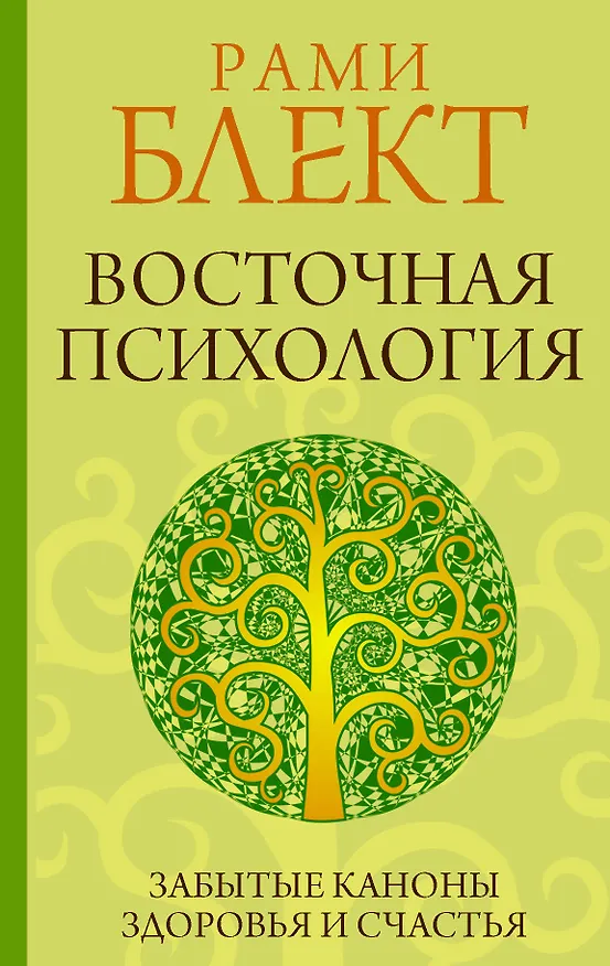 Книга Восточная психология (Рами Блект) — 1