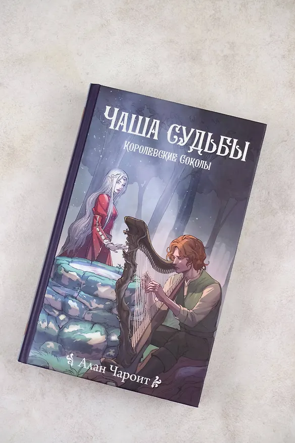 Книга Чаша судьбы (Алан Чароит) — 6