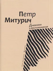 Дневники и воспоминания