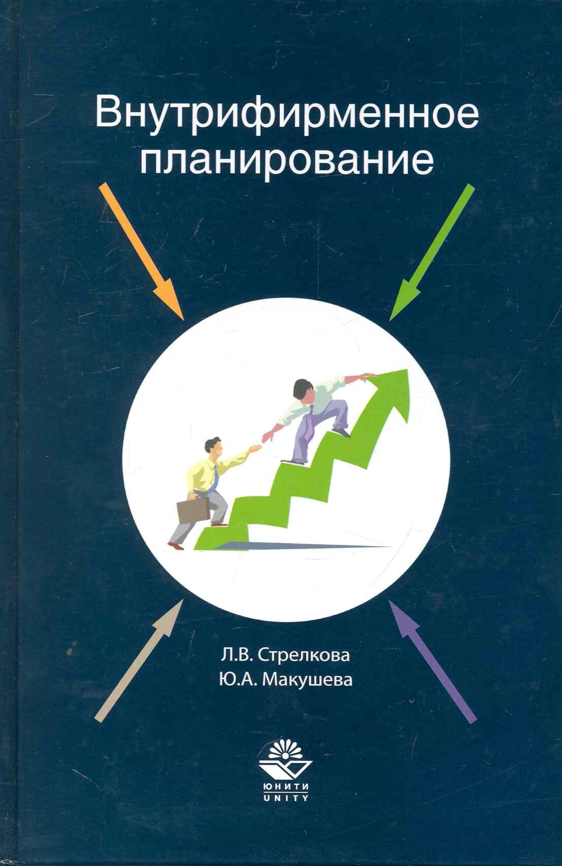

Внутрифирменное планирование Учеб. пос. (Стрелкова)