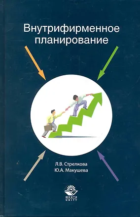 Книга Внутрифирменное планирование Учеб. пос. (Стрелкова) ()