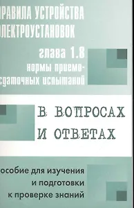 Правила устройства электроустановок в вопросах и ответах для изучения и подготовки к проверке знаний