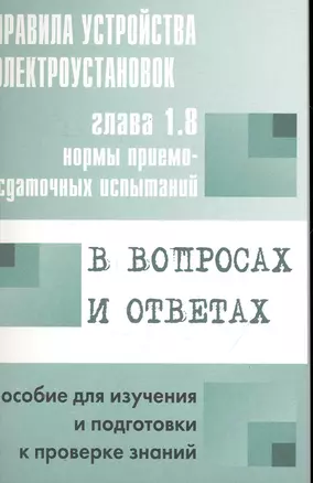 Правила устройства электроустановок в вопросах и ответах для изучения и подготовки к проверке знаний — 2251677 — 1