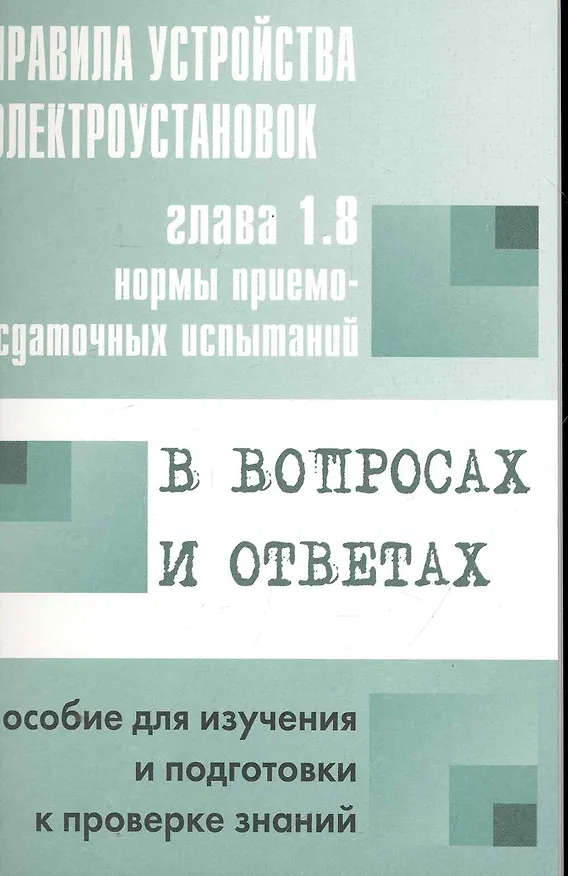Книга Правила устройства электроустановок в вопросах и ответах для изучения и подготовки к проверке знаний (Валентин Красник) — 1