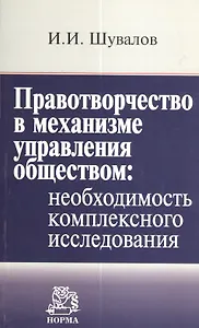 Правотворчество в механизме управления обществом: необходимость комплексного исследования
