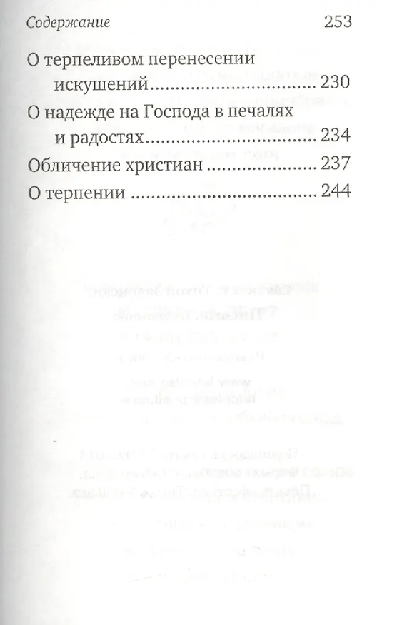 Книга Письма. Избранное. Святитель Тихон Задонский () — 8