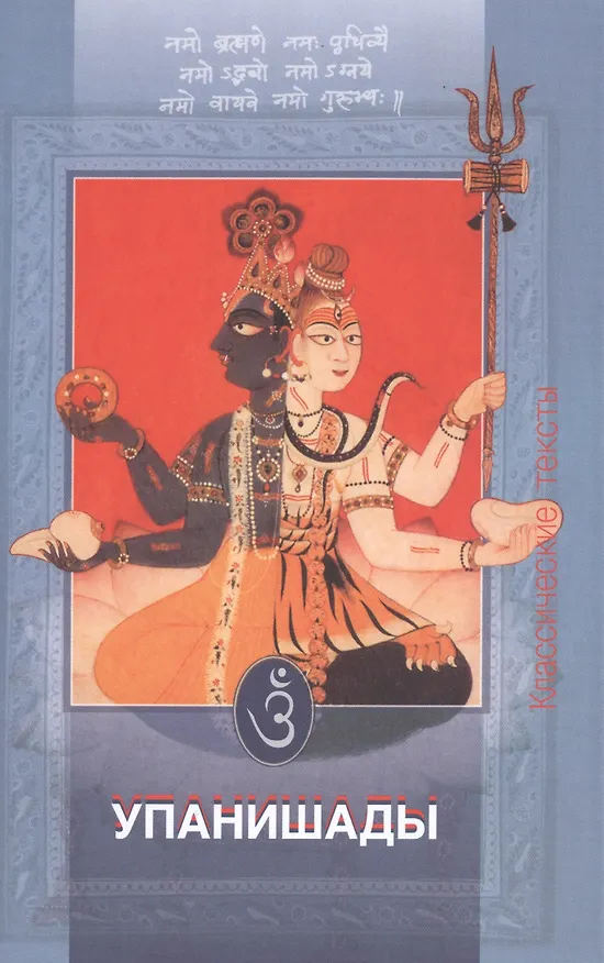 Книга Упанишады веданты шиваизма и шактизма (КлТексты) (Сергей Федоров) — 1