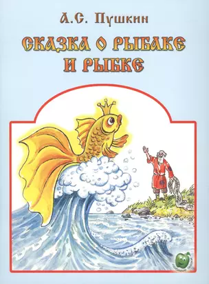 Сказка о рыбаке и рыбке (3+) (илл. Сазонова, Прытков) (мЛюбСказки) Пушкин — 2564307 — 1