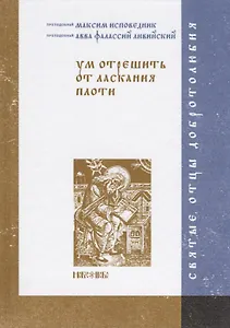 Ум отрешить от ласкания плоти