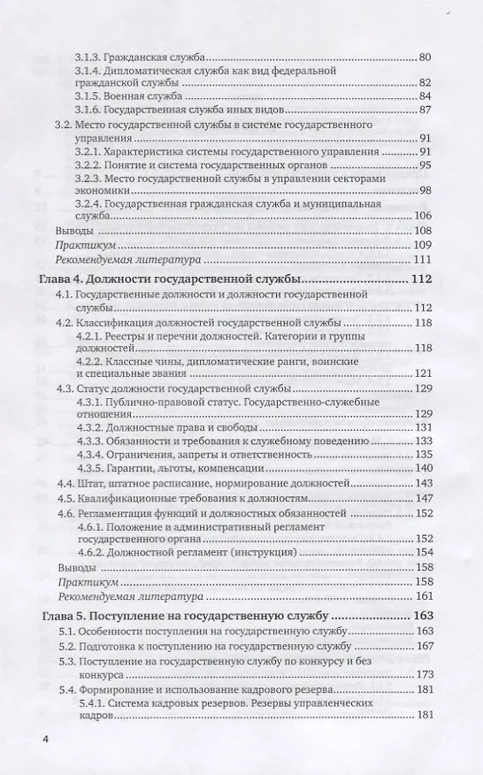 Книга Государственная служба. Учебник и практикум для вузов () — 3