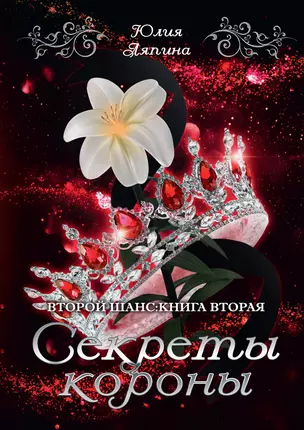 Секреты короны — 2963291 — 1