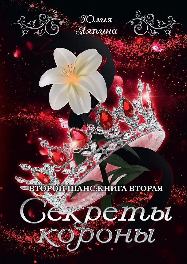 Книга Секреты короны (Юлия Ляпина) — 1