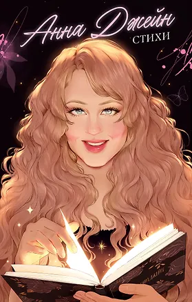 Книга Стихи (Анна Джейн)