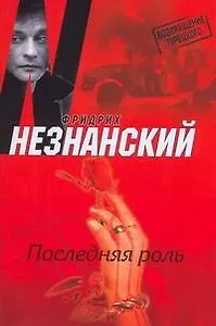 Незнанский ВТ(м) Последняя роль