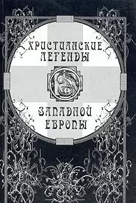 Христианские легенды Западной Европы (мягк). Джанумов А. (КомКнига) — 2097987 — 1