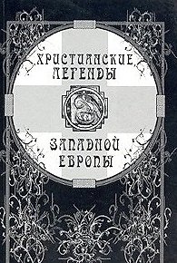 Книга Христианские легенды Западной Европы (мягк). Джанумов А. (КомКнига) () — 1
