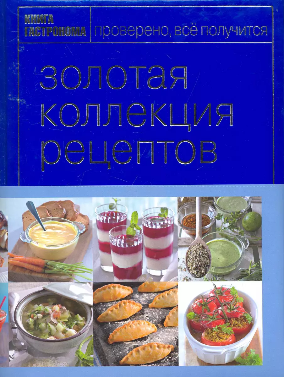 Книга Гастронома. Золотая коллекция рецептов : в 2 т. Т.2 (Николай Баратов)  - купить книгу с доставкой в интернет-магазине «Читай-город». ISBN:  978-5-699-45401-3