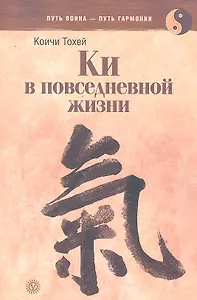 Ки в повседневной жизни [Текст]