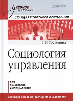 Социология управления: Учебное пособие. Стандарт третьего поколения.