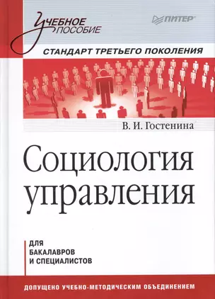 Социология управления: Учебное пособие. Стандарт третьего поколения. — 2366297 — 1