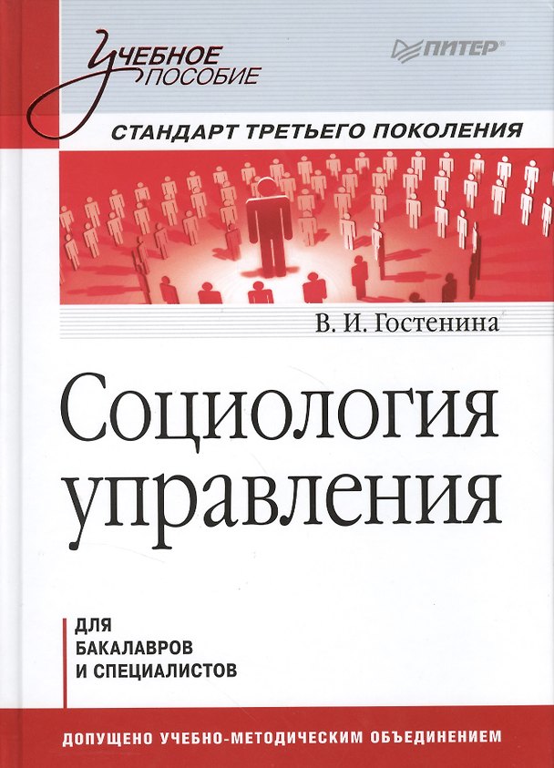 Книга Социология управления: Учебное пособие. Стандарт третьего поколения. (Валентина Гостенина) — 1